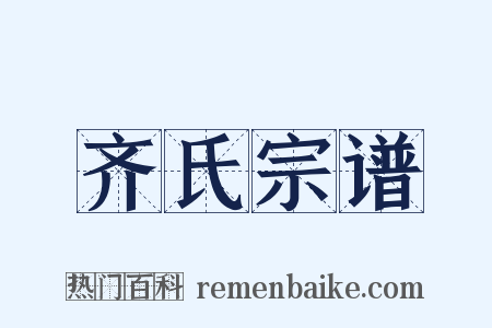 齐氏宗谱是什么意思的图片